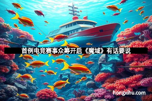 首例电竞赛事众筹开启《魔域》有话要说